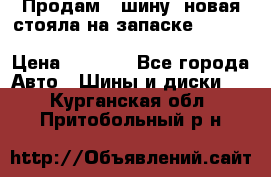  Продам 1 шину (новая стояла на запаске) UNIROYAL LAREDO - LT 225 - 75 -16 M S  › Цена ­ 2 000 - Все города Авто » Шины и диски   . Курганская обл.,Притобольный р-н